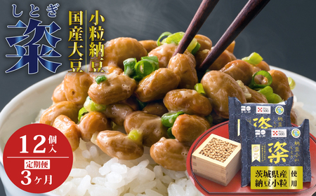 【高級納豆3ヶ月定期便】 粢 しとぎ 納豆小粒 6袋 12パック入り｜なっとう 納豆