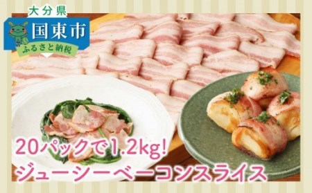 20パックで1.2kg!ジューシーベーコンスライス _1391R