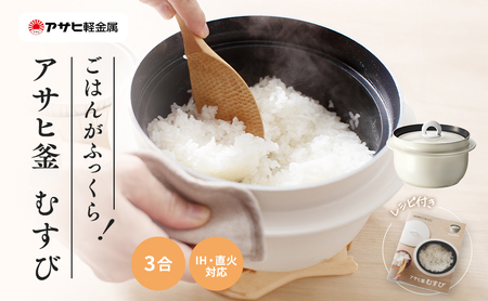 炊飯鍋 3合 ガス・IH対応 釜 炊飯 鍋 キッチン フッ素樹脂加工 アサヒ釜 むすび アサヒ軽金属