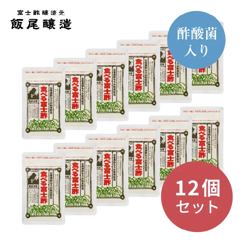 食べる富士酢（酢酸菌入り）12袋入 飯尾醸造 黒酢カプセル 富士酢 酢 お酢 マリネ ドレッシング 酢漬け 健康  美容 ギフト プレゼント