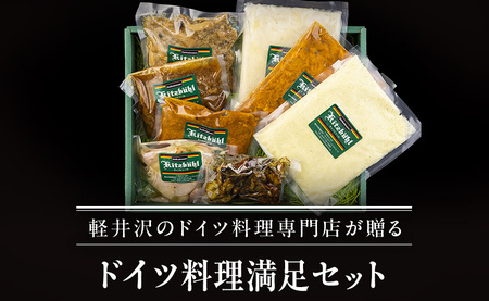 ドイツ料理満足セット 軽井沢町 お取り寄せ グルメ お肉 ハンバーグ 加工品 惣菜 冷凍 加工食品 レトルト 