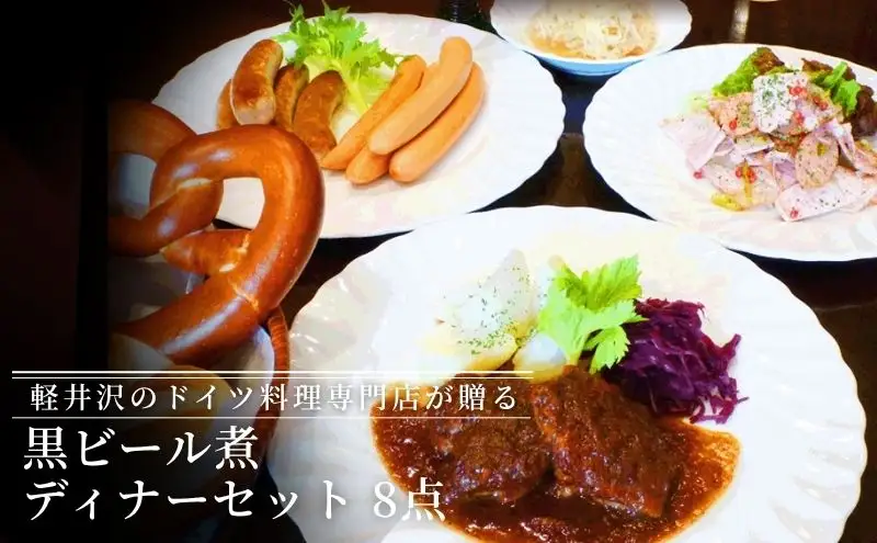 黒ビール煮ディナーセット 軽井沢町 お取り寄せ グルメ お肉 ソーセージ 加工品 惣菜 冷凍 加工食品 レトルト 