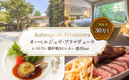 商品券 30万円分 軽井沢  宿泊 食事   チケット オーベルジュ・ド・プリマヴェーラ レストラン 暖炉焼きピレネー 穏坐bar