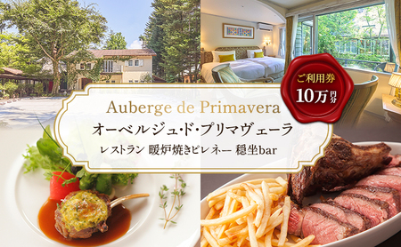 商品券 10万円分 軽井沢  宿泊 食事   チケット オーベルジュ・ド・プリマヴェーラ レストラン 暖炉焼きピレネー 穏坐bar
