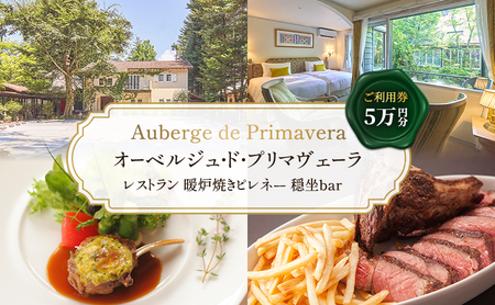 商品券 5万円分 軽井沢  宿泊 食事   チケット オーベルジュ・ド・プリマヴェーラ レストラン 暖炉焼きピレネー 穏坐bar
