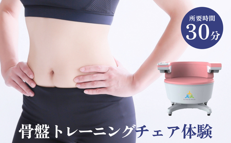 骨盤 トレーニング チェア 体験 チケット 歪み 下腹部 内臓脂肪 下半身 ケア  椅子 ネイルサロン ネイリスト