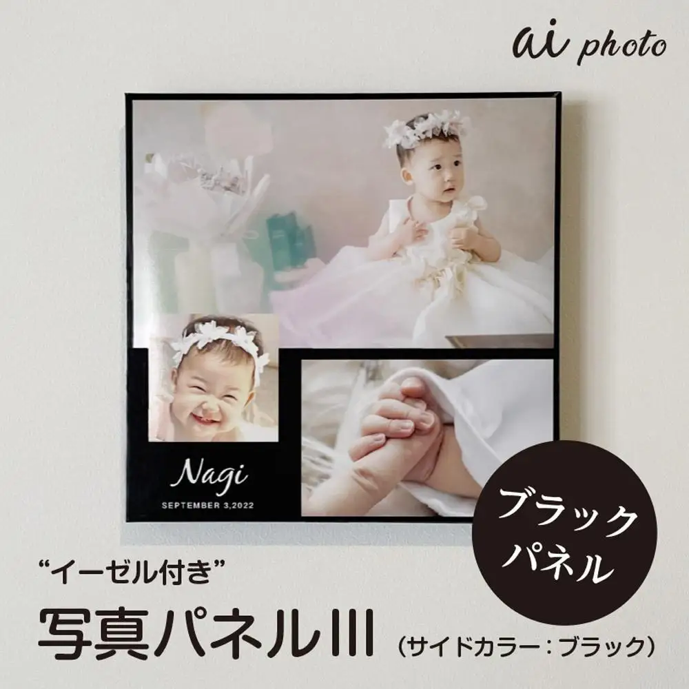 アイフォト 写真パネルlll【ブラックパネル】イーゼル付き