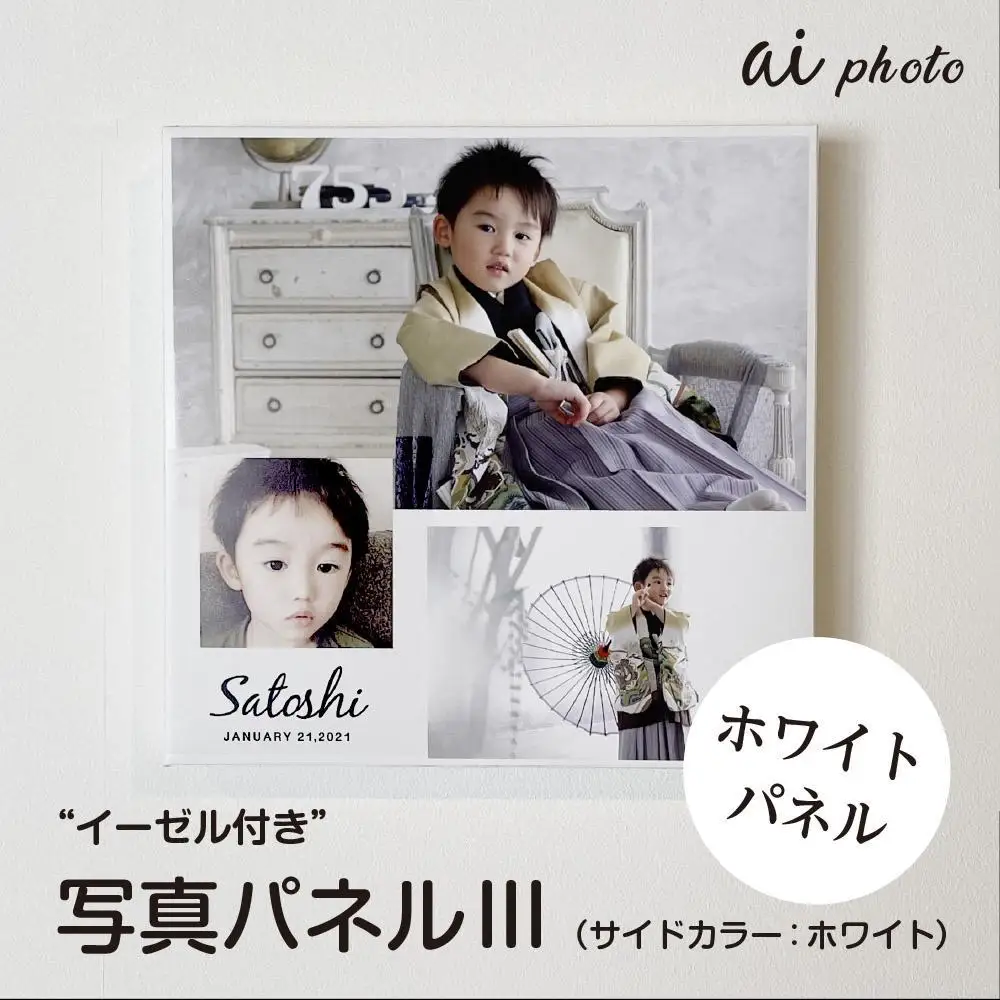 アイフォト 写真パネルlll【ホワイトパネル】イーゼル付き