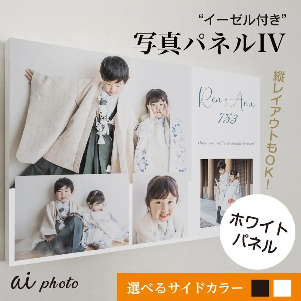 アイフォト 写真パネルIV 【ホワイトパネル】イーゼル付き