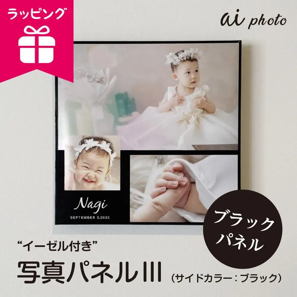 アイフォト 写真パネルlll【ブラックパネル】イーゼル＋ラッピング付き