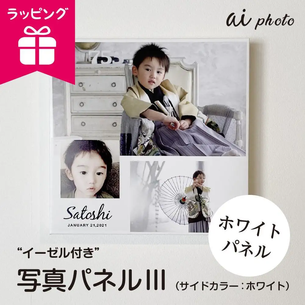 アイフォト 写真パネルlll【ホワイトパネル】イーゼル＋ラッピング付き