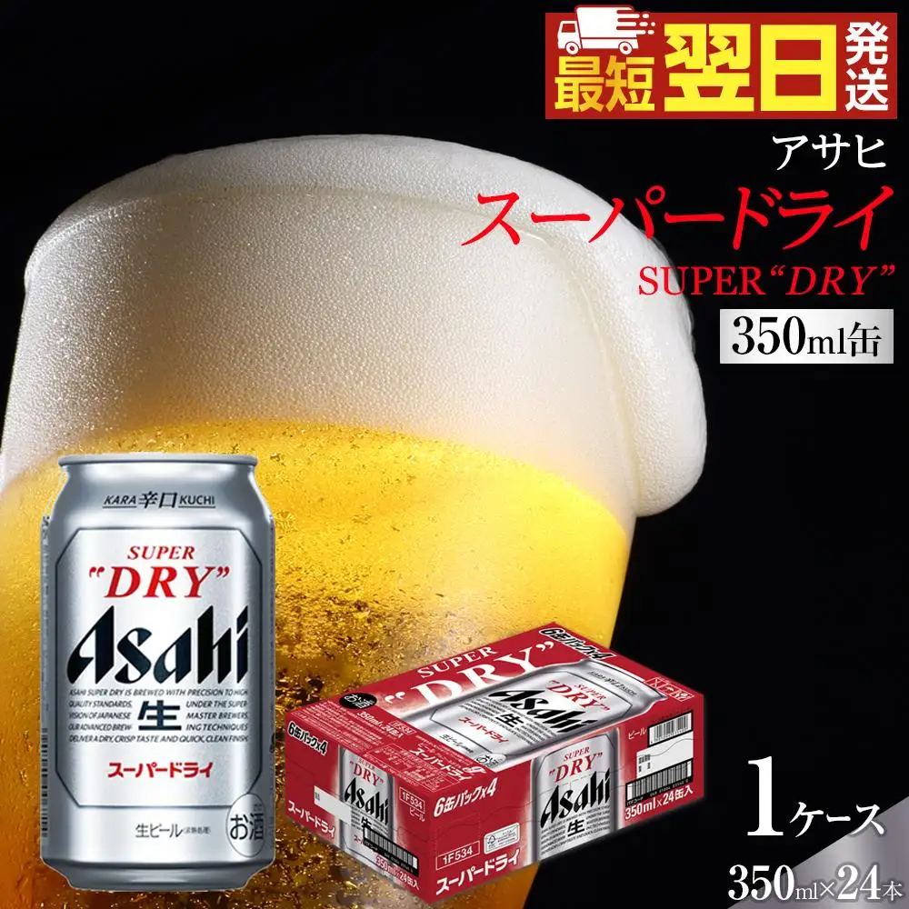 【最短翌日発送】アサヒ スーパードライ　350ml×24本入り　1ケース