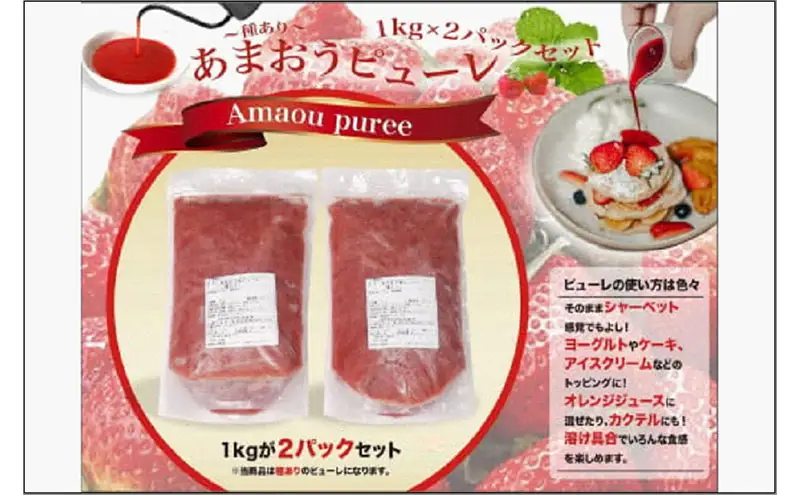 あまおう苺のピューレ　2kgセット（1kg×2）