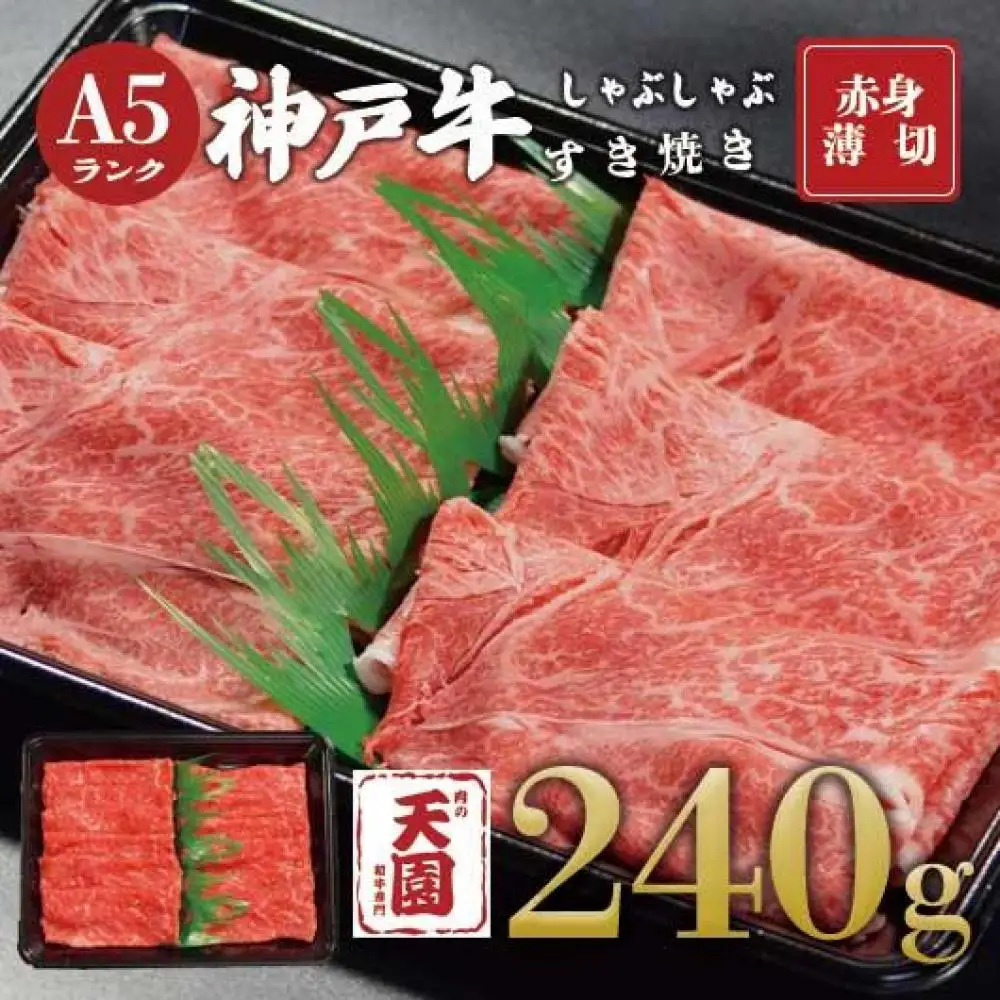 【ふるさと納税】【肉の天園】神戸牛 赤身 モモ しゃぶしゃぶすき焼き240g
