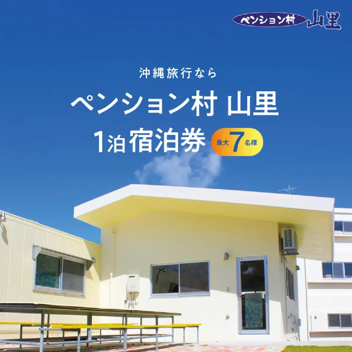 ペンション村山里　にらい棟　1泊宿泊券（最大6名様）   