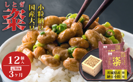 【高級納豆3ヶ月定期便】粢 しとぎ 赤 6袋×12P｜納豆 なっとう