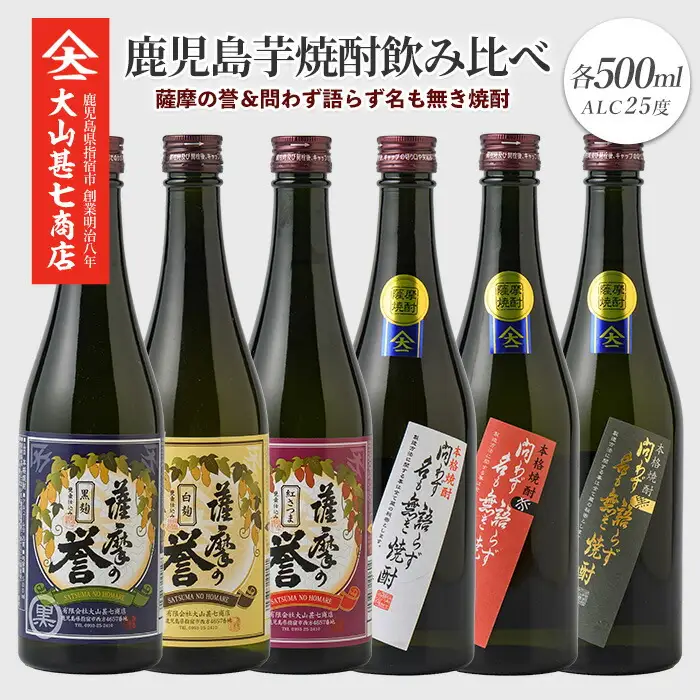 問わず語らず名も無き焼酎・薩摩の誉 彩りギフトセット 大山甚七商店 IB120-002 焼酎 焼酎 