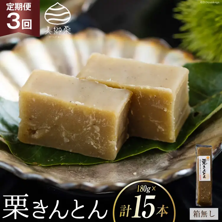 栗きんとん 3回 定期便 180g 5本 総計15本 セット 箱無し [春夏秋冬いっつもや 宮崎県 美郷町 31ab0121]