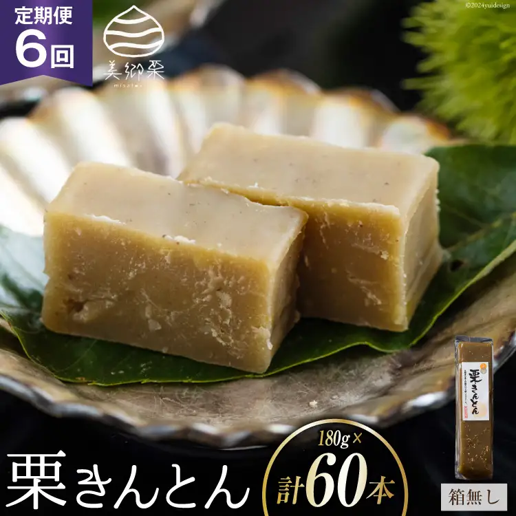 栗きんとん 6回 定期便 180g 10本 総計60本 セット 箱無し [春夏秋冬いっつもや 宮崎県 美郷町 31ab0126]