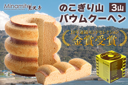 のこぎり山バウムクーヘン ３山