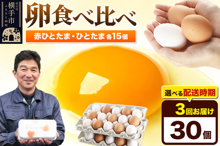【常温発送】《定期便3ヶ月》赤ひとたま 15個・ひとたま 15個 計30個（業務用）【発送時期が選べる】東海林養鶏場 赤ひとたま ひとたま 卵 玉子 たまご タマゴ 3か月 3ヵ月 3カ月 3ケ月 開始時期選べる