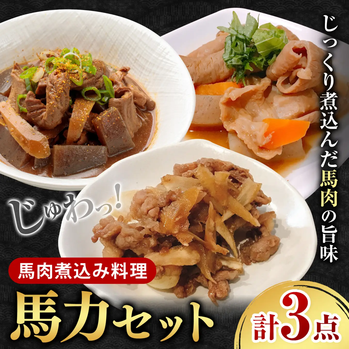 馬力セット 3種類 セット 計630g ホルモン煮込み しぐれ煮 スジ煮込み 株式会社有働精肉店《30日以内に出荷予定(土日祝除く)》熊本県 菊池市 おつまみ 惣菜 馬肉 ホルモン すじ肉 熊本県産 九州産 国産 冷凍 送料無料