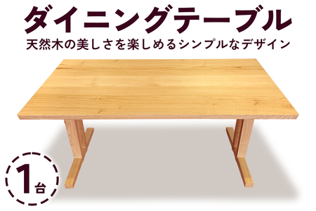 ダイニングテーブル 1台 (甘楽木工房製作) [0258]