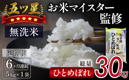 五ツ星お米マイスター 厳選 雫石町産 ひとめぼれ 乾式無洗米 5kg 1袋 6ヶ月 定期便 【諏訪商店】 米 こめ コメ 白米 精米 無洗米 ご飯 ごはん ライス グルメ 食料 五つ星 5つ星 5ツ星 お米 マイスター 5キロ 6カ月 6か月 6カ月 総量 30kg 30キロ 国産 岩手県産 産地直送 プレゼント お取り寄せ 仕送り 人気 おすすめ