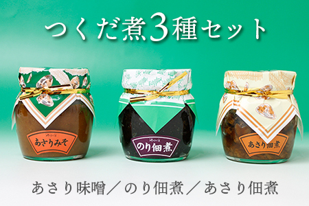 【無添加】つくだ煮３種セット