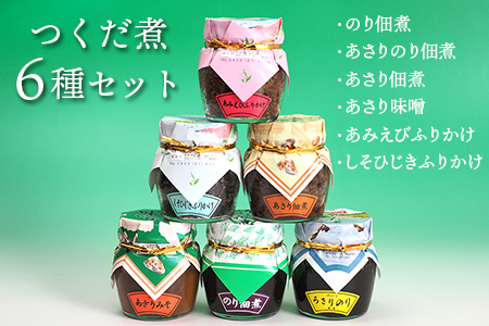 【無添加】つくだ煮６種セット