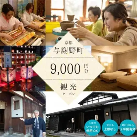 与謝野町 観光クーポン　9,000円分　町内の宿泊・飲食・体験に使用できる便利なチケット_旅行券・チケット   _【1580584】