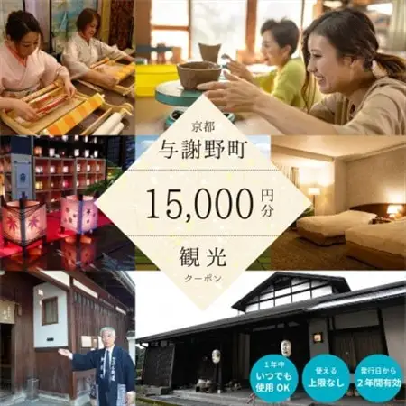 与謝野町 観光クーポン　15,000円分　町内の宿泊・飲食・体験に使用できる便利なチケット_旅行券・チケット   _【1580587】