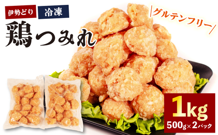 【 グルテンフリー 】 伊勢どり 鶏つみれ 1kg ( 500g ✕ 2パック ) 冷凍 小分け つみれ 鍋 焼鳥 お鍋 鶏 鳥 簡単 調理 煮る 焼く 鶏肉 