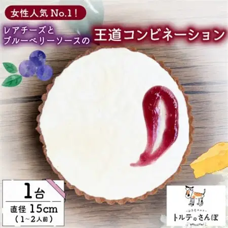 レアチーズとブルーベリーソースのホールタルト 1ホール トルテのさんぽ_菓子・スイーツ 洋菓子  _【配送不可地域：離島】【1557563】