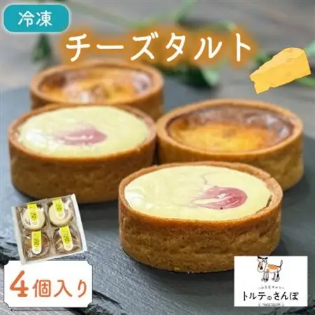 チーズタルト 4個入り トルテのさんぽ_菓子・スイーツ 洋菓子  _【配送不可地域：離島】【1565837】