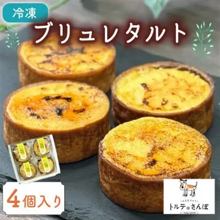 ブリュレタルト 4個入り トルテのさんぽ_菓子・スイーツ 洋菓子  _【配送不可地域：離島】【1565851】