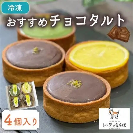 おすすめチョコタルト 4個入り トルテのさんぽ_菓子・スイーツ 洋菓子  _【配送不可地域：離島】【1565852】