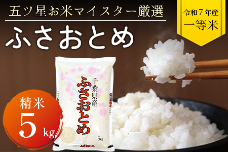令和7年 千葉県産「ふさおとめ」5kg（精米）　竹ノ内米店