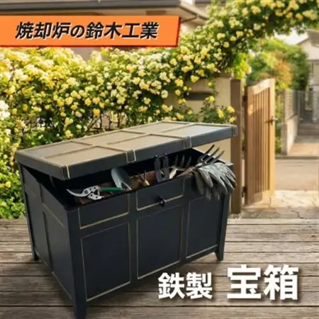 『焼却炉の鈴木工業』　鉄製　宝箱【1580478】