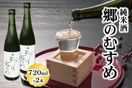 純米酒「郷のむすめ」720ml×2本 [0301]
