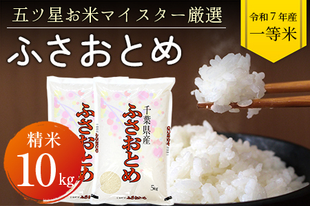 令和7年 千葉県産「ふさおとめ」10kg（精米）　竹ノ内米店