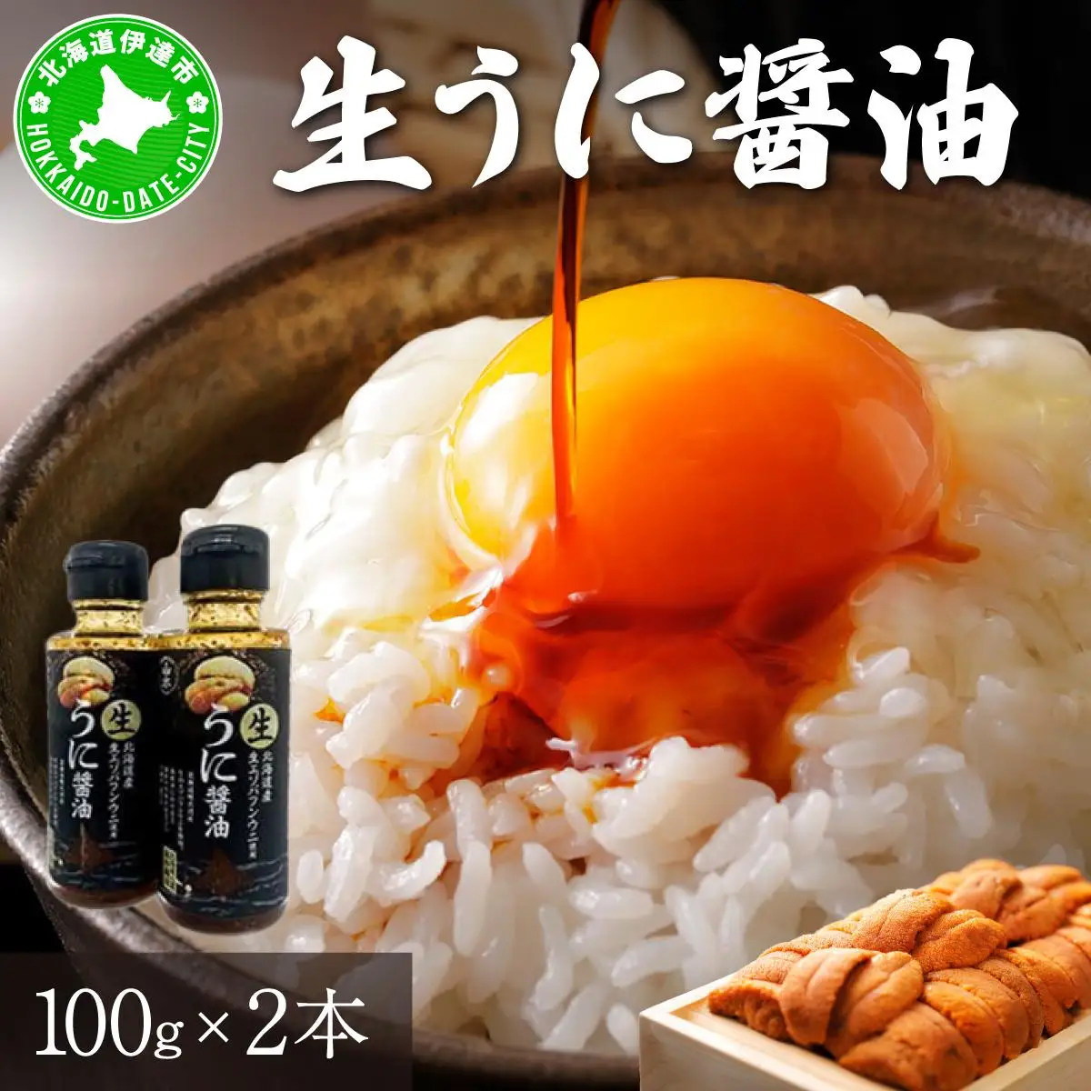 [5525-1172]うに 醤油 100g 2本 北海道産 生 蝦夷 バフンウニ 使用 濃厚 雲丹醤油 しょうゆ
