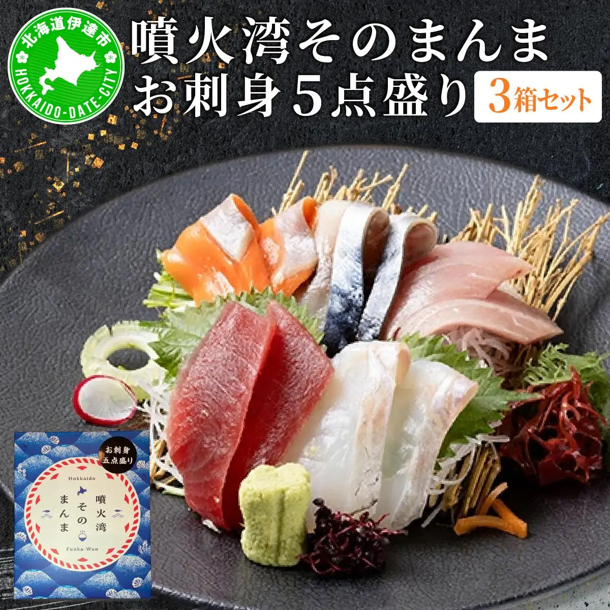 [5525-1174]噴火湾そのまんま お刺身5点盛り(わさび・醤油付き)3箱 旬菜一鮮 だて大和屋 厳選 魚介 海鮮 刺身 刺し身 小分け 新鮮 魚介類 魚貝類 加工食品 贈答 ギフト 贈り物 ご褒美