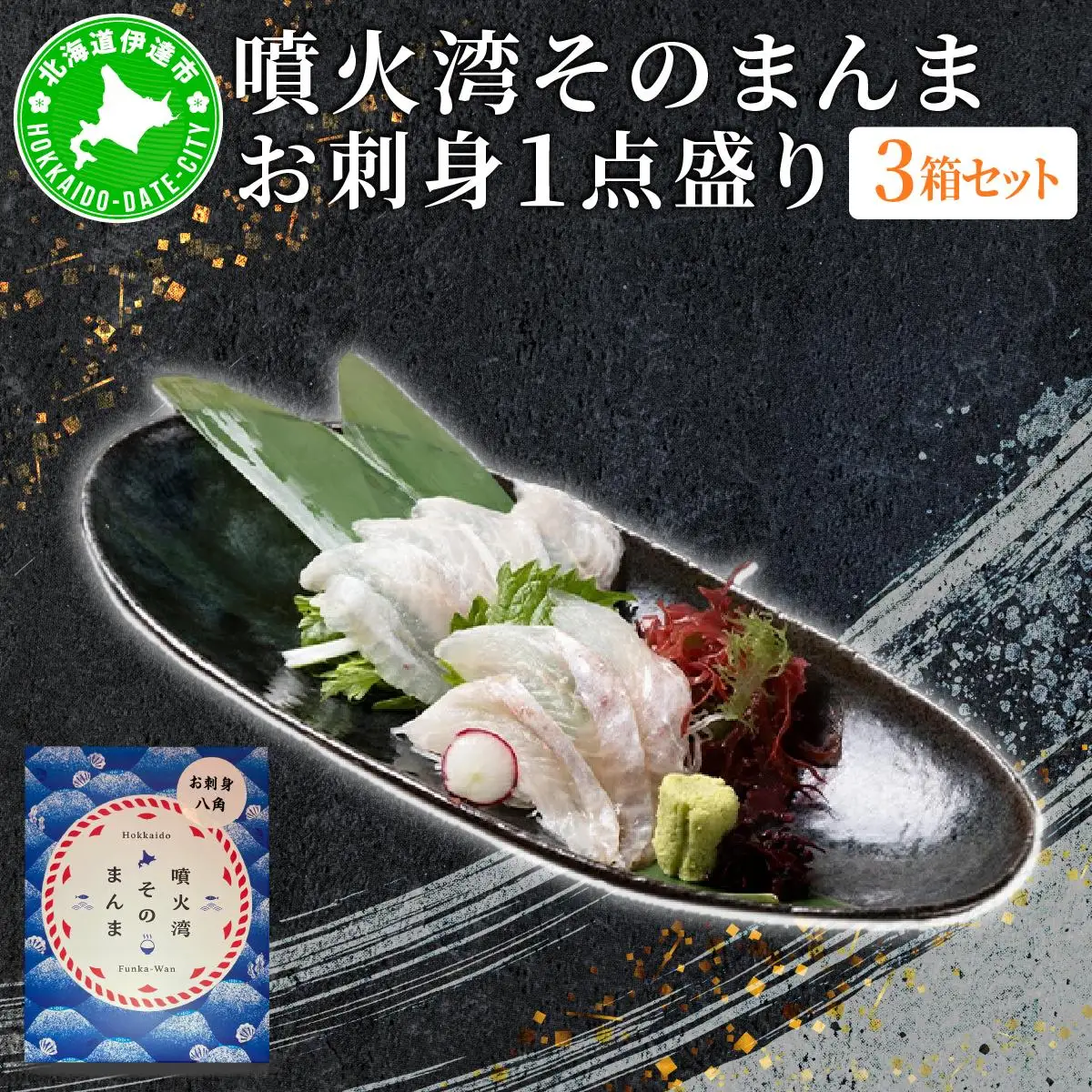 [5525-1175]噴火湾そのまんま お刺身1点盛り(わさび・醤油付き)3箱 旬菜一鮮 だて大和屋 厳選 魚介 海鮮 刺身 刺し身 小分け 新鮮 魚介類 魚貝類 加工食品 贈答 ギフト 贈り物 ご褒美