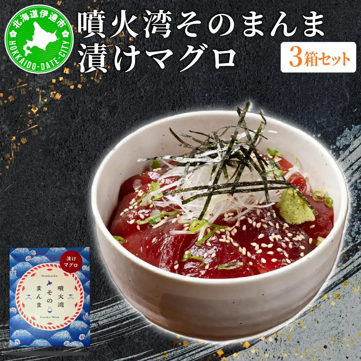 [5525-1176]噴火湾そのまんま 漬けマグロ(わさび・醤油・海苔付き)3箱 旬菜一鮮 だて大和屋 厳選 魚介 海鮮 刺身 刺し身 小分け 新鮮 魚介類 魚貝類 加工食品 贈答 ギフト 贈り物 ご褒美
