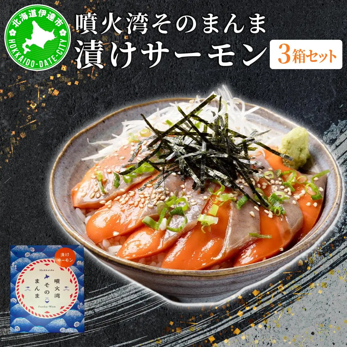[5525-1177]噴火湾そのまんま 漬けサーモン(わさび・醤油・海苔付き)3箱 旬菜一鮮 だて大和屋 厳選 魚介 海鮮 刺身 刺し身 小分け 新鮮 魚介類 魚貝類 加工食品 贈答 ギフト 贈り物 ご褒美