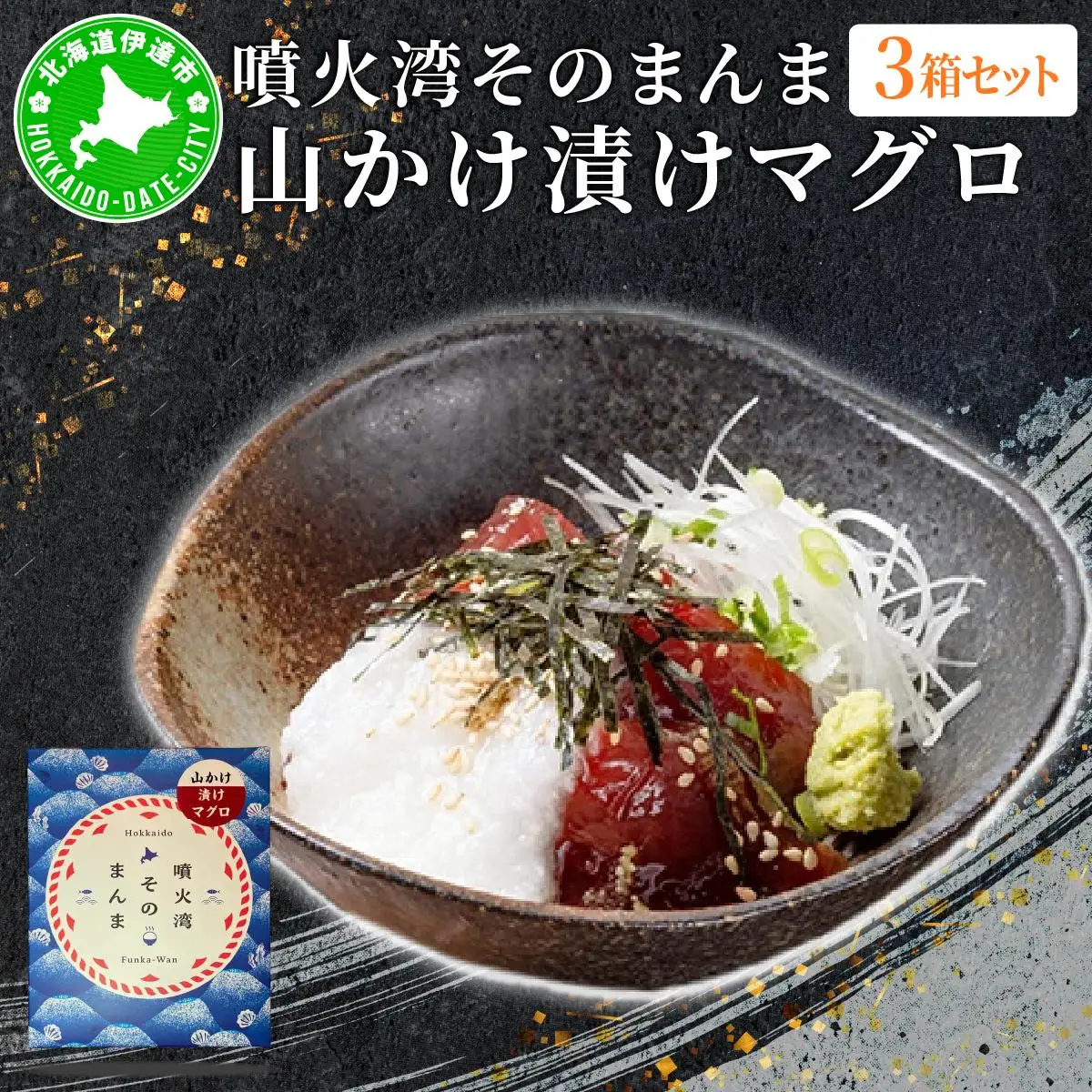 [5525-1178]噴火湾そのまんま 山かけ漬けマグロ(わさび・醤油・海苔付き)3箱 旬菜一鮮 だて大和屋 厳選 魚介 海鮮 刺身 刺し身 小分け 新鮮 魚介類 魚貝類 加工食品 贈答 ギフト 贈り物 ご褒美