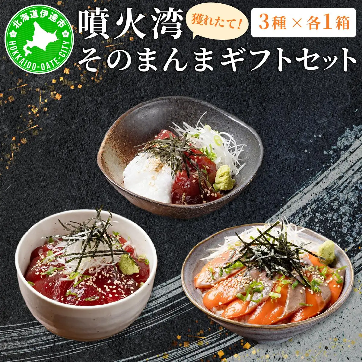 [5525-1179]噴火湾そのまんま ギフトセット(3種各1箱)　旬菜一鮮 だて大和屋 厳選 魚介 海鮮 刺身 刺し身 小分け 新鮮 魚介類 魚貝類 加工食品 贈答 ギフト 贈り物 ご褒美