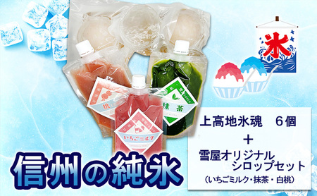 信州の純氷 上高地氷魂6個＋雪屋オリジナルシロップ（いちごミルク・抹茶・白桃）セット 上田市 お取り寄せ かき氷 6月配送