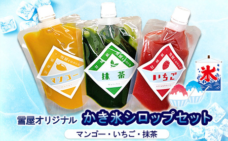雪屋オリジナルかき氷シロップ（マンゴー・いちご・抹茶）セット 上田市 お取り寄せ かき氷 8月配送